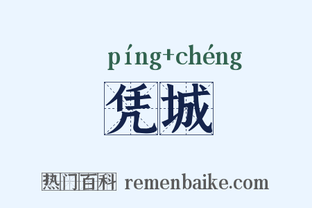 凭城是什么意思的图片